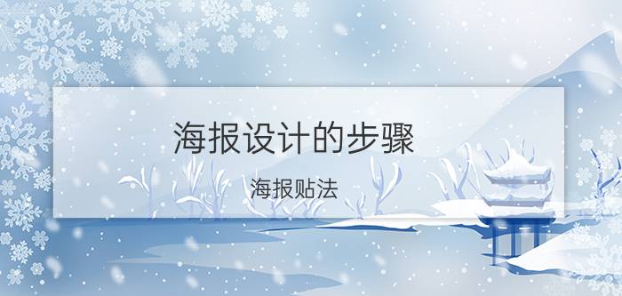 海报设计的步骤 海报贴法？